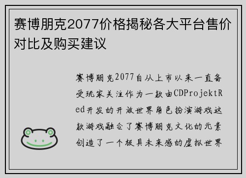 赛博朋克2077价格揭秘各大平台售价对比及购买建议