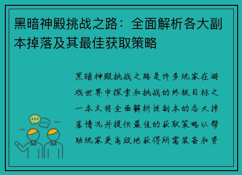 黑暗神殿挑战之路：全面解析各大副本掉落及其最佳获取策略