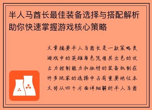 半人马酋长最佳装备选择与搭配解析助你快速掌握游戏核心策略