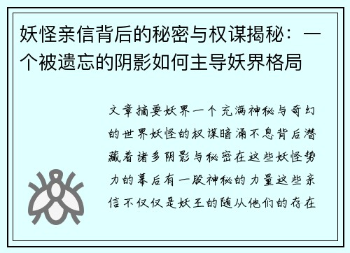 妖怪亲信背后的秘密与权谋揭秘：一个被遗忘的阴影如何主导妖界格局