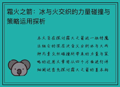 霜火之箭：冰与火交织的力量碰撞与策略运用探析