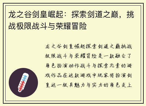 龙之谷剑皇崛起：探索剑道之巅，挑战极限战斗与荣耀冒险