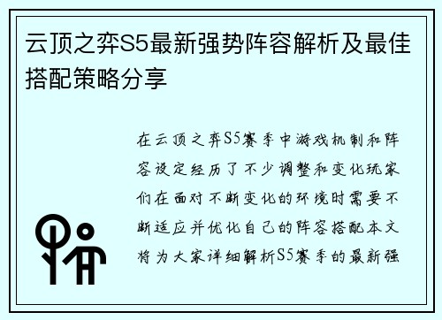 云顶之弈S5最新强势阵容解析及最佳搭配策略分享