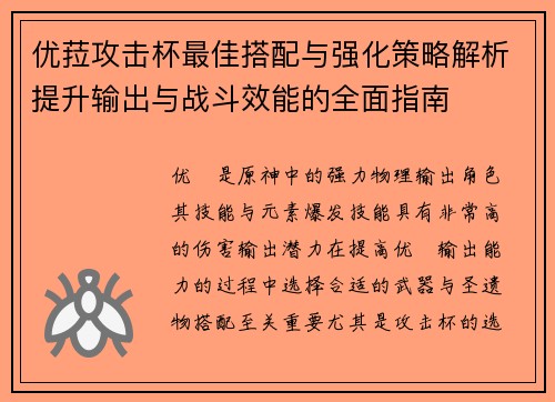 优菈攻击杯最佳搭配与强化策略解析提升输出与战斗效能的全面指南