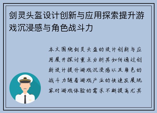 剑灵头盔设计创新与应用探索提升游戏沉浸感与角色战斗力