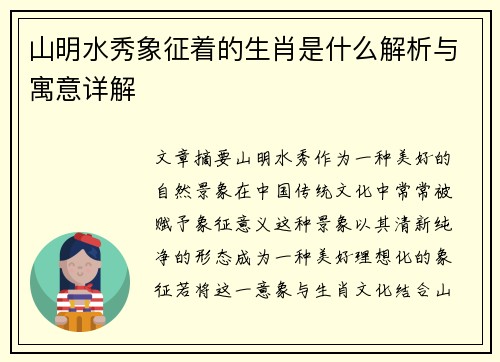 山明水秀象征着的生肖是什么解析与寓意详解