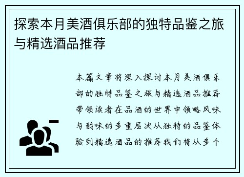 探索本月美酒俱乐部的独特品鉴之旅与精选酒品推荐