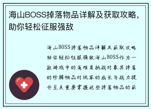 海山BOSS掉落物品详解及获取攻略，助你轻松征服强敌