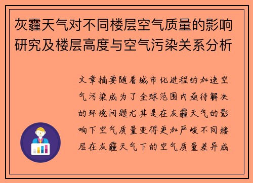 灰霾天气对不同楼层空气质量的影响研究及楼层高度与空气污染关系分析