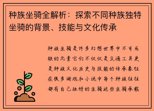 种族坐骑全解析：探索不同种族独特坐骑的背景、技能与文化传承