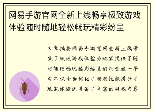 网易手游官网全新上线畅享极致游戏体验随时随地轻松畅玩精彩纷呈